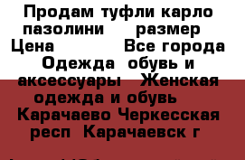 Продам туфли карло пазолини, 37 размер › Цена ­ 3 000 - Все города Одежда, обувь и аксессуары » Женская одежда и обувь   . Карачаево-Черкесская респ.,Карачаевск г.